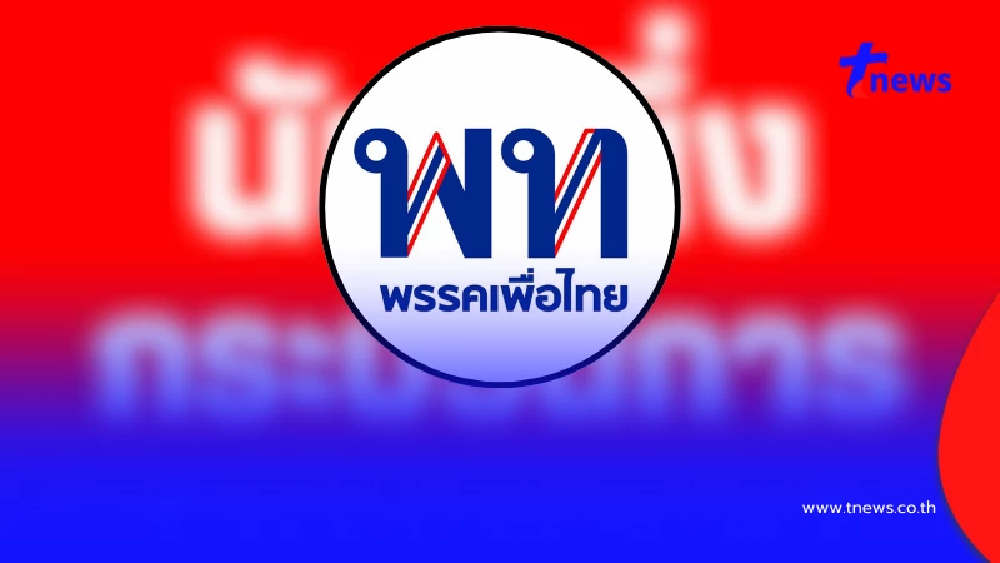 "พรรคเพื่อไทย" ออกแถลงการณ์ เริ่มต้นนับหนึ่งกระบวนการ "ยุบสภา"