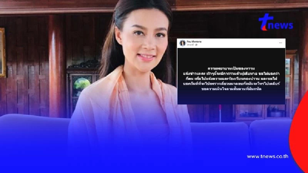 ปู มัณฑนา เผยมีการรวมตัวผู้เสียหาย จะแจ้งความร้องเรียนกองปราบ