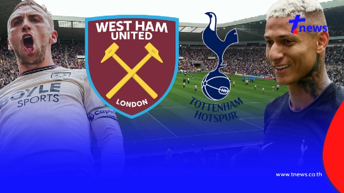 "ดูบอลสด" เวสต์แฮม vs สเปอร์ส MONOMAX บอลสด "เวสต์แฮมพบสเปอร์ส"