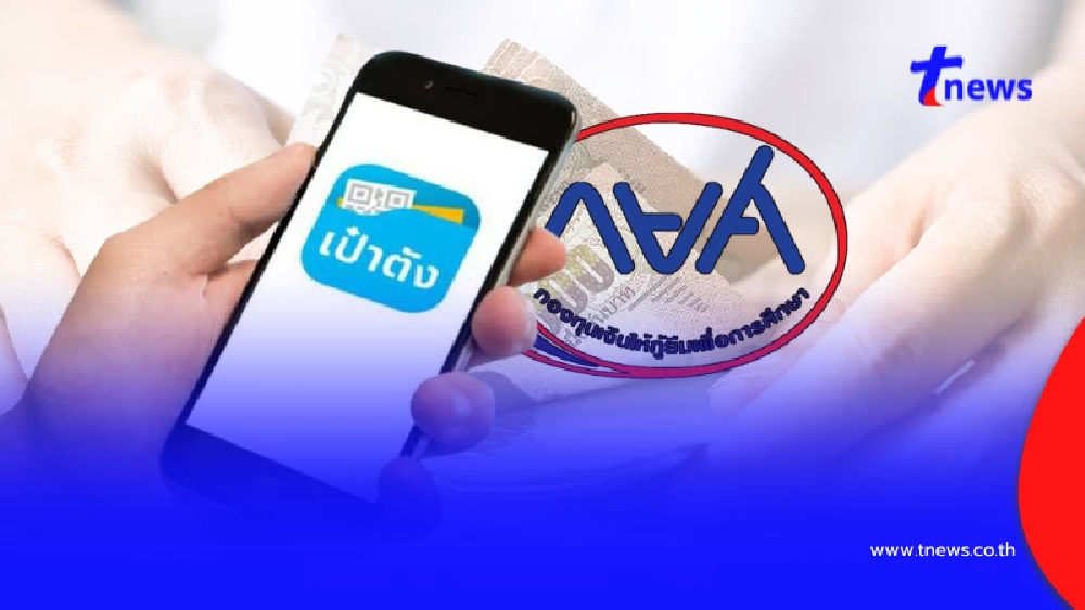 กยศ.เปิดยืนยันตัวตน ผ่านแอปฯ "เป๋าตัง" ปรับโครงสร้างหนี้ออนไลน์