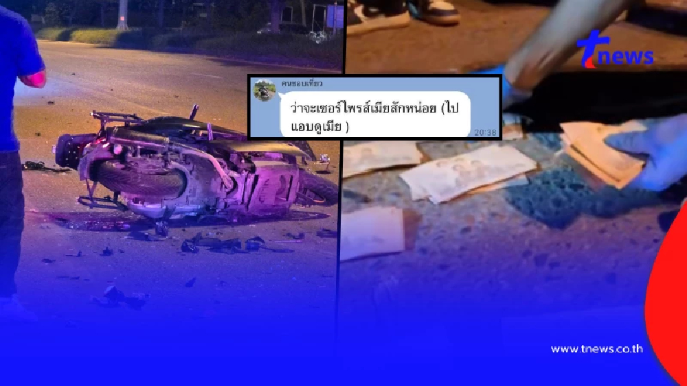 สลด หนุ่มขี่จยย.ชนท้ายพ่วงดับ พบเงินเกือบแสน จุกอกจดหมายถึงเมีย