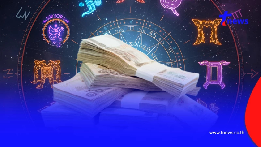 1 ราศี ดวงเด่นประจำสัปดาห์ มีโอกาสจับเงินก้อนใหญ่ งานเข้ารัวๆ