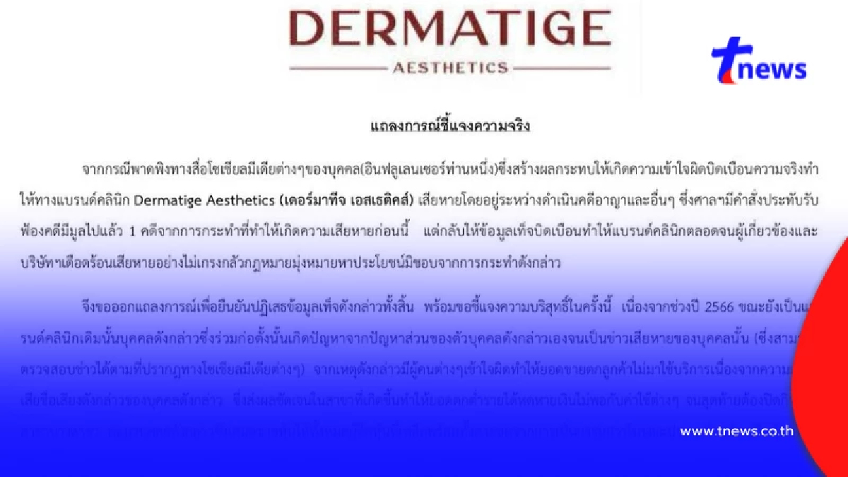 "คลินิกดัง" ไม่ทน แจงแล้วดราม่าร้อน ลั่นความจริงเป็นสิ่งไม่ตาย