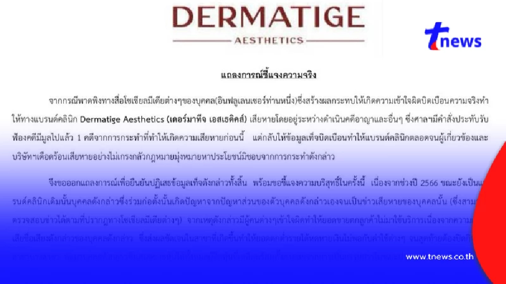 "คลินิกดัง" ไม่ทน แจงแล้วดราม่าร้อน ลั่นความจริงเป็นสิ่งไม่ตาย