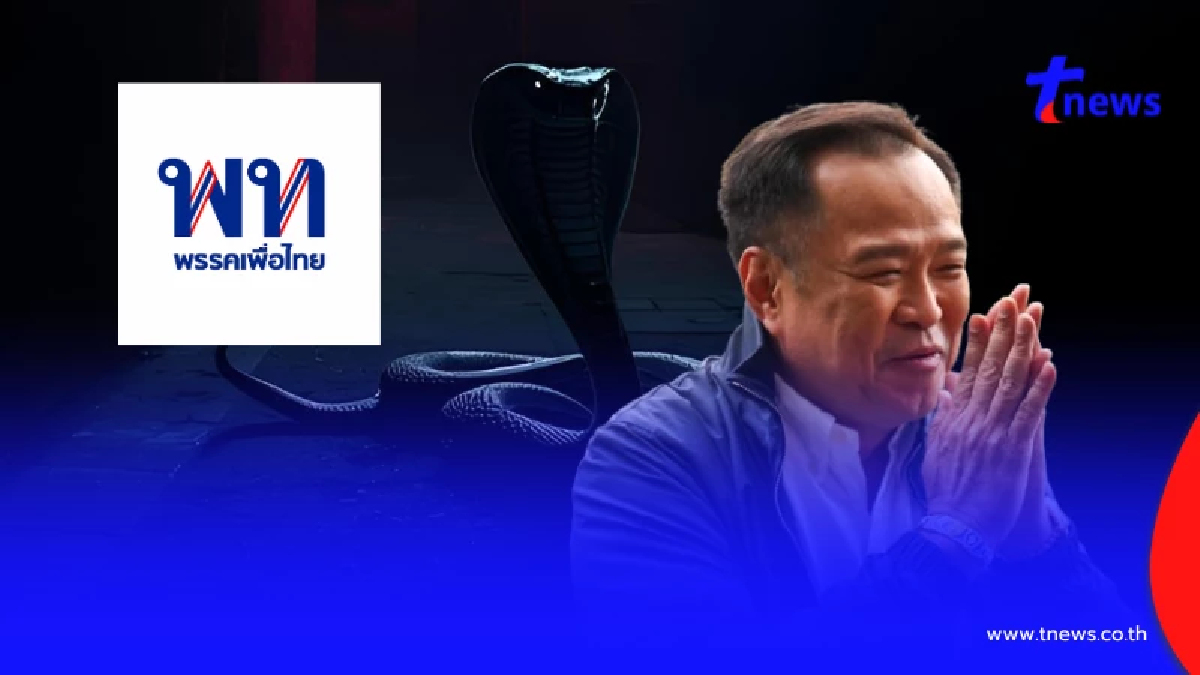 เผยโฉม "9 งูเห่า"เพื่อไทย สวนมติพรรค โหวต"อนุทิน"เป็นนายกฯ