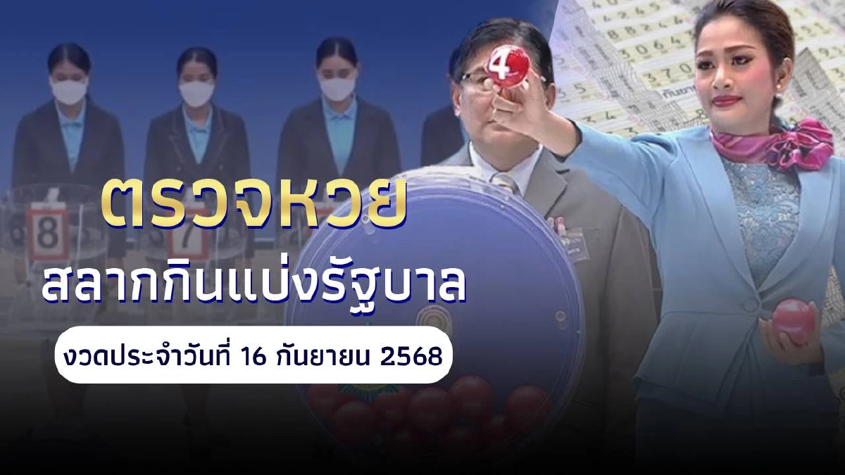 "ตรวจหวยวันนี้" สลากกินแบ่งรัฐบาล 16 กันยายน 2568 หวยออก16ก.ย.68