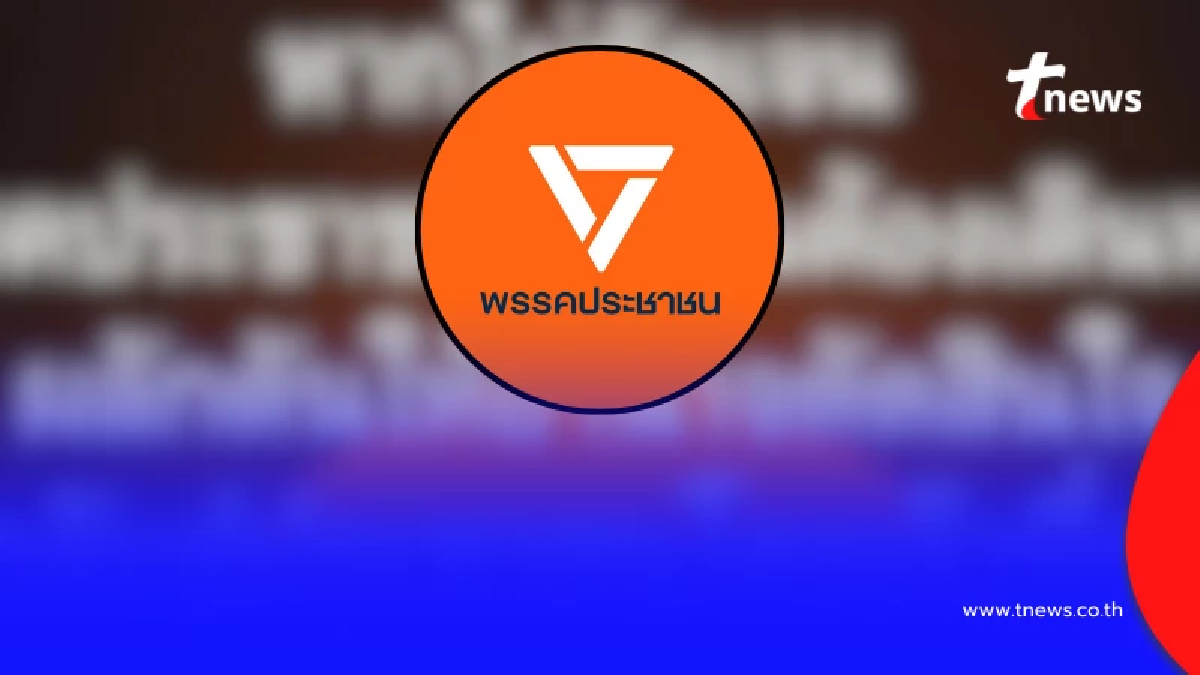 "พรรคประชาชน" ออกแถลงการณ์ ถึง "รัฐบาลเพื่อไทย" ล่าสุดแล้ว