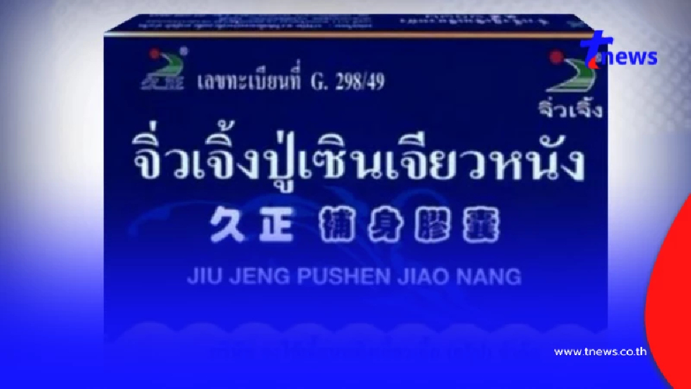 อวสาน จิ่วเจิ้งปู่เซินเจียวหนัง อย.ฟัน หลังพบสารอันตราย