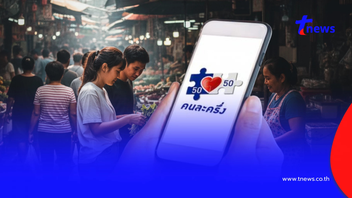 "คนละครึ่งพลัส" เปิดหลักเกณฑ์ล่าสุด ใครได้รับสิทธิสูงสุด 2,400 บ.