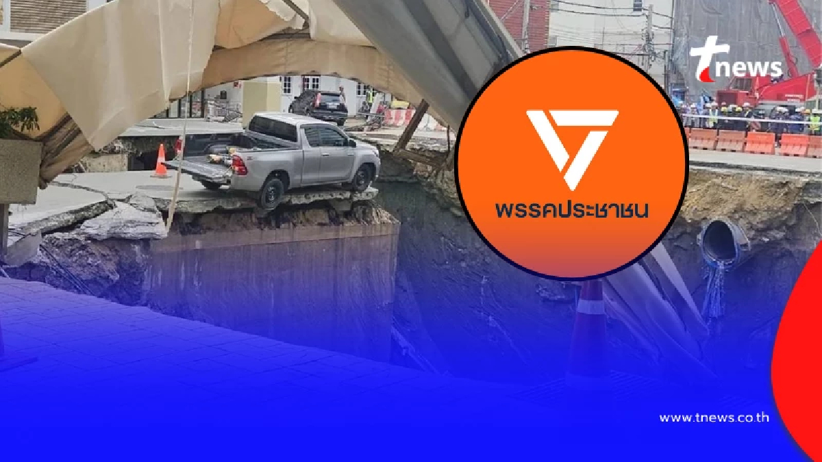 "พรรคประชาชน" เสนอ 4ข้อ ให้หน่วยงานรัฐเร่งดำเนินการโดยด่วน