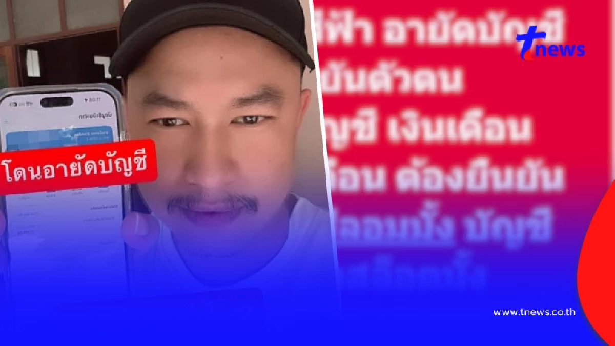 รู้สาเหตุอึ้ง ตำรวจโดนอายัดบัญชี ทั้งที่มีแค่เงินราชการเข้าทุกเดือน