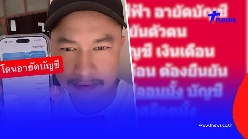 รู้สาเหตุอึ้ง ตำรวจโดนอายัดบัญชี ทั้งที่มีแค่เงินราชการเข้าทุกเดือน