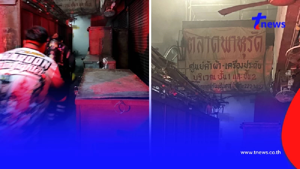 ไฟไหม้ตลาดพาหุรัด ควันดำพวยพุ่ง ผู้พักอาศัยหนีตายจ้าละหวั่น