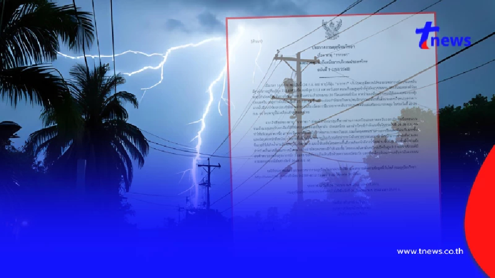 เตือนภัย "พายุรากาซา" ฉ.9 รายชื่อจังหวัดเจอฝนอ่วมหนักถึงหนักมาก