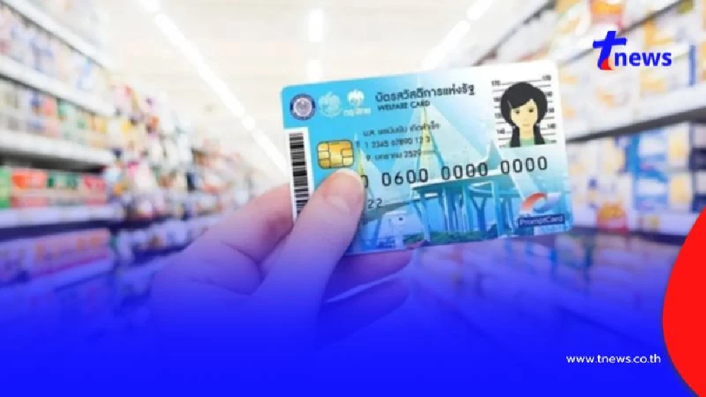 สิทธิสวัสดิการแห่งรัฐ เดือนก.ย. 2568 โอนเงินวันไหน ได้รับอะไรบ้าง