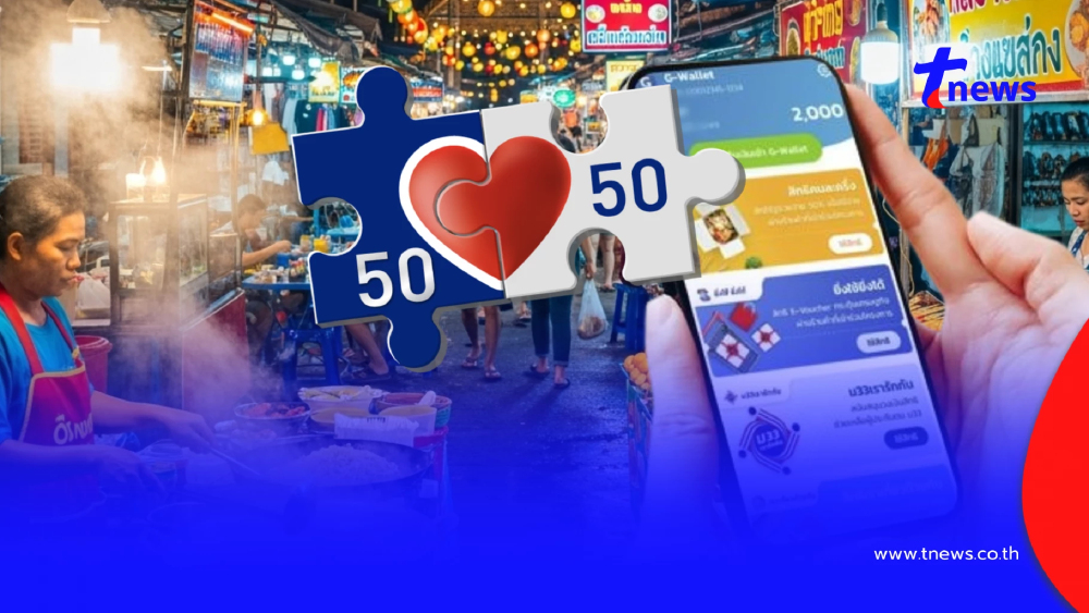 "คนละครึ่ง 2568" เช็กใครเข้าเกณฑ์ 11 ล้านคน รัฐช่วยจ่าย 60%