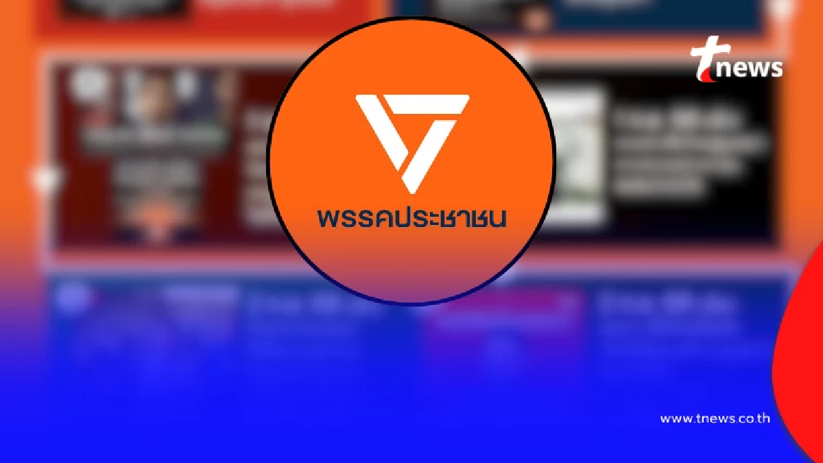"พรรคประชาชน" โพสต์ข้อความล่าสุด แสดงจุดยืน ชัดเจนแล้ว