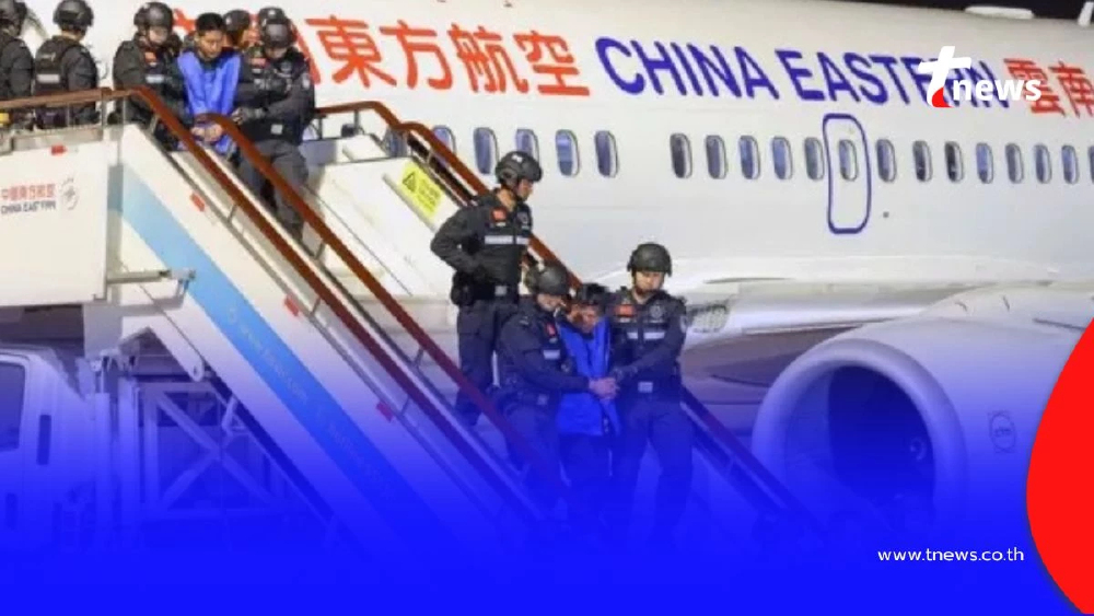 จับแก๊งเมียนมาขึ้นศาลจีน 21 ราย คดีร้ายแรง-หลอกลวงออนไลน์