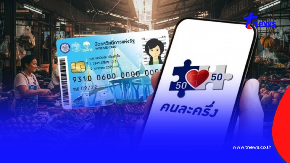 "คนละครึ่ง 2568" บัตรสวัสดิการแห่งรัฐ 13 ล้านคน เฮ รับเงินเพิ่ม