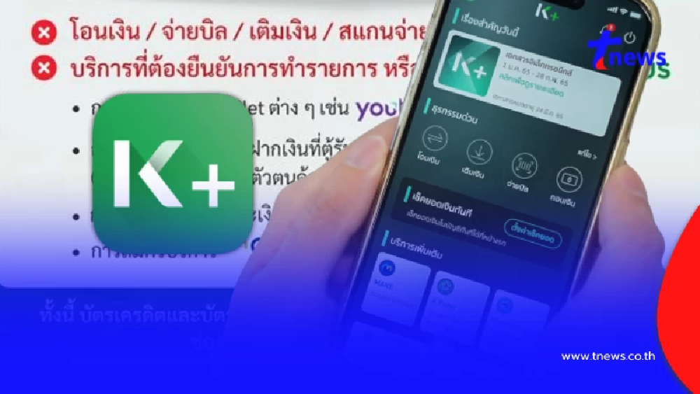 กสิกรไทย แจ้งปิดบริการ K PLUS ชั่วคราว เช็กวัน เวลา วางแผนล่วงหน้า