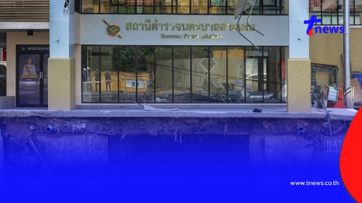 ไม่ทุบทิ้ง รอง ผบ.ตร. ยัน อาคารสน.สามเสน พร้อมกลับมาใช้งาน 8 ต.ค.นี้