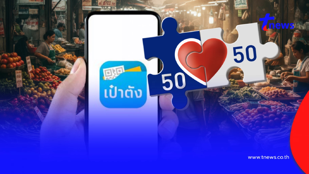 ขั้นตอนลงทะเบียน "แอปฯเป๋าตัง" ก่อนรอรับสิทธิ "คนละครึ่ง 2568"