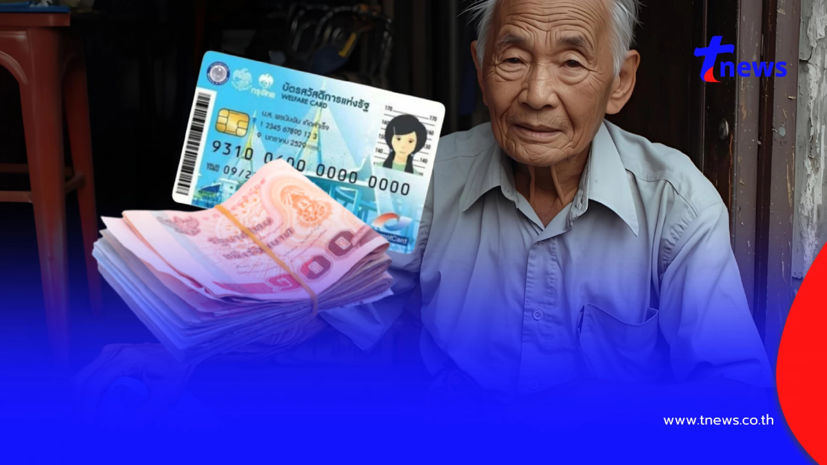 เช็กเงินเข้าวันนี้ "เงินสงเคราะห์ผู้สูงอายุ 800 บาท" โอนรอบที่ 2
