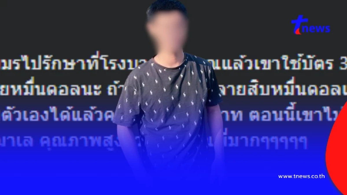 หนุ่มเขมร ตอกกลับคนไทย ไปโรงพยาบาลจ่ายเองหมด ไม่เคยพึ่ง 30 บาท