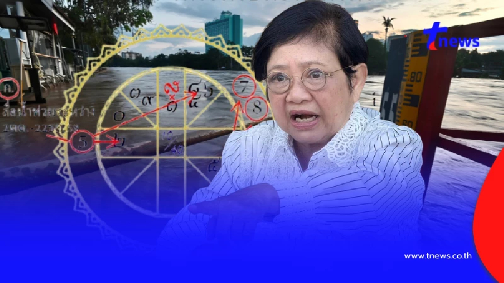 โหรฟองสนานเตือน ช่วงอันตรายทางน้ำ เตรียมรับมือน้ำท่วมวงกว้าง