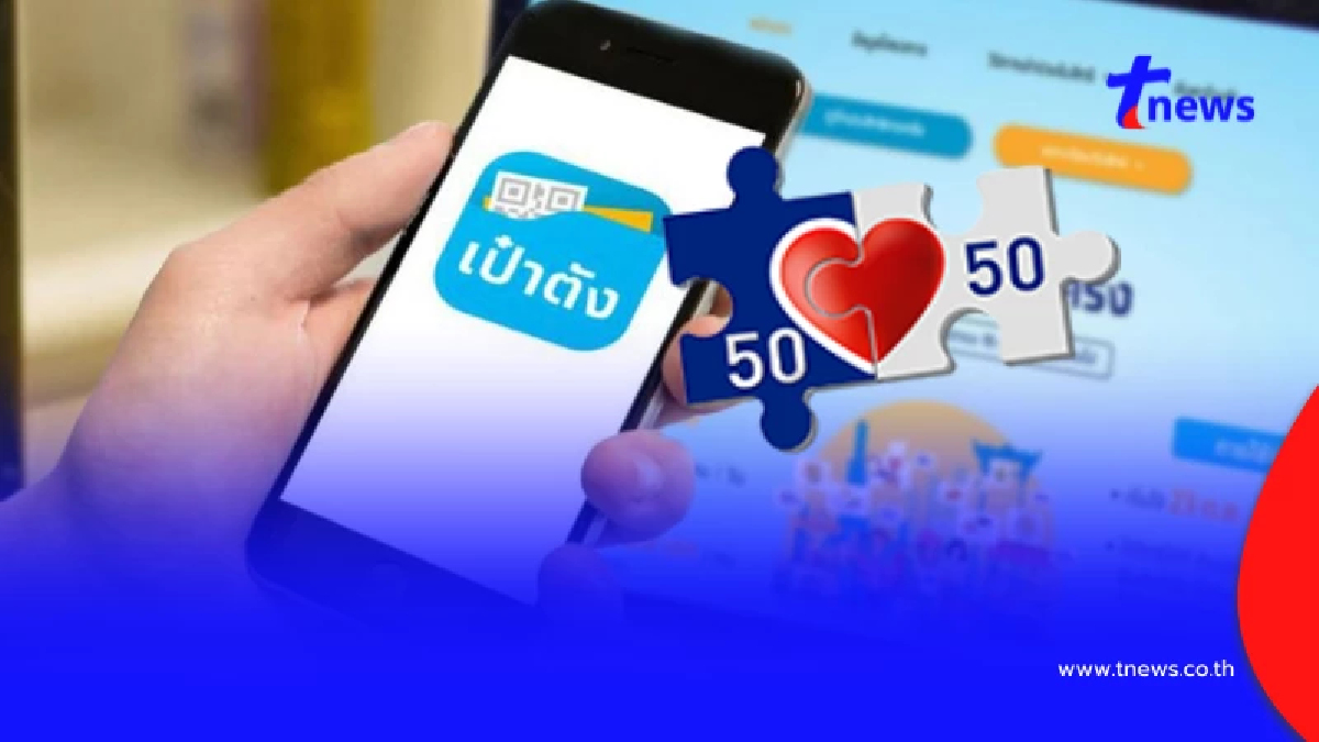 เปิดวิธีสมัครแอปฯ เป๋าตัง เตรียมพร้อมรอใช้สิทธิ "คนละครึ่ง 2568"