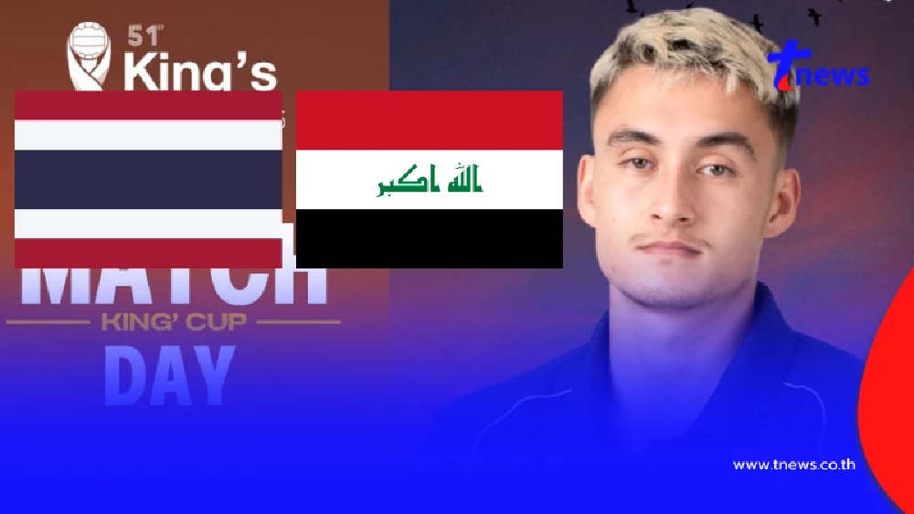 "ดูบอลสด" ไทย vs อิรัก ถ่ายทอดสดบอลไทยวันนี้ "ดูบอลไทยวันนี้ สด"