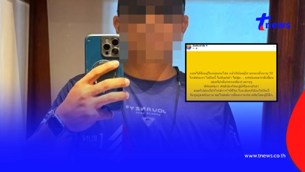 หนุ่มวัย 32 การงานมั่นคง โพสต์หาเพื่อนเที่ยว ดันถูกบูลลี่หน้าตา