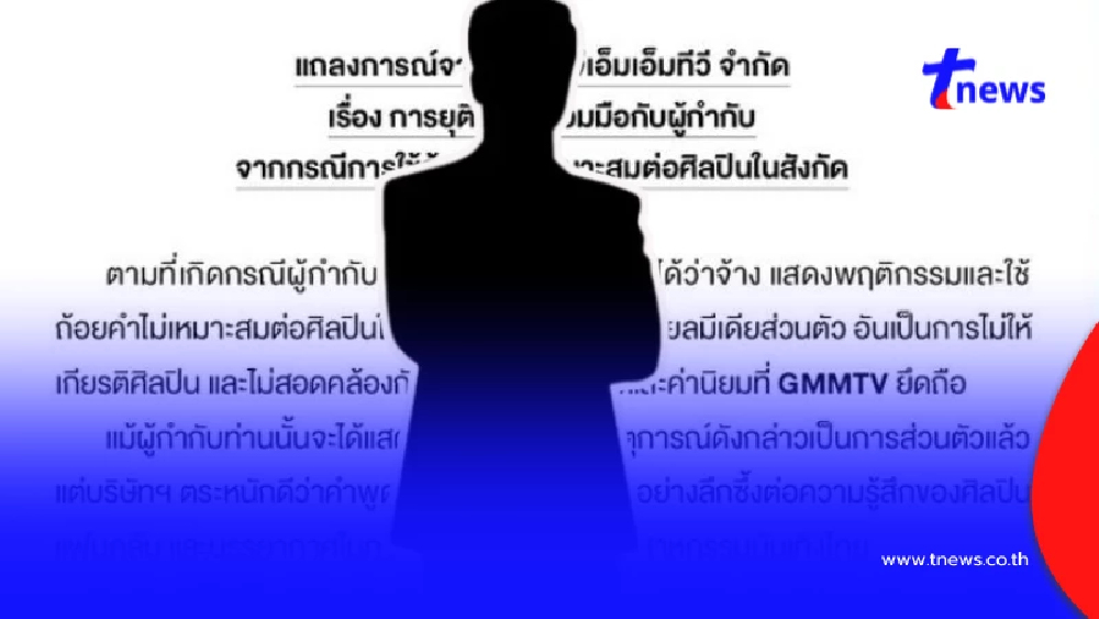GMMTV ลงดาบ "ผู้กำกับซีรีส์ดัง" ประกาศปลด พร้อมสาเหตุแรง