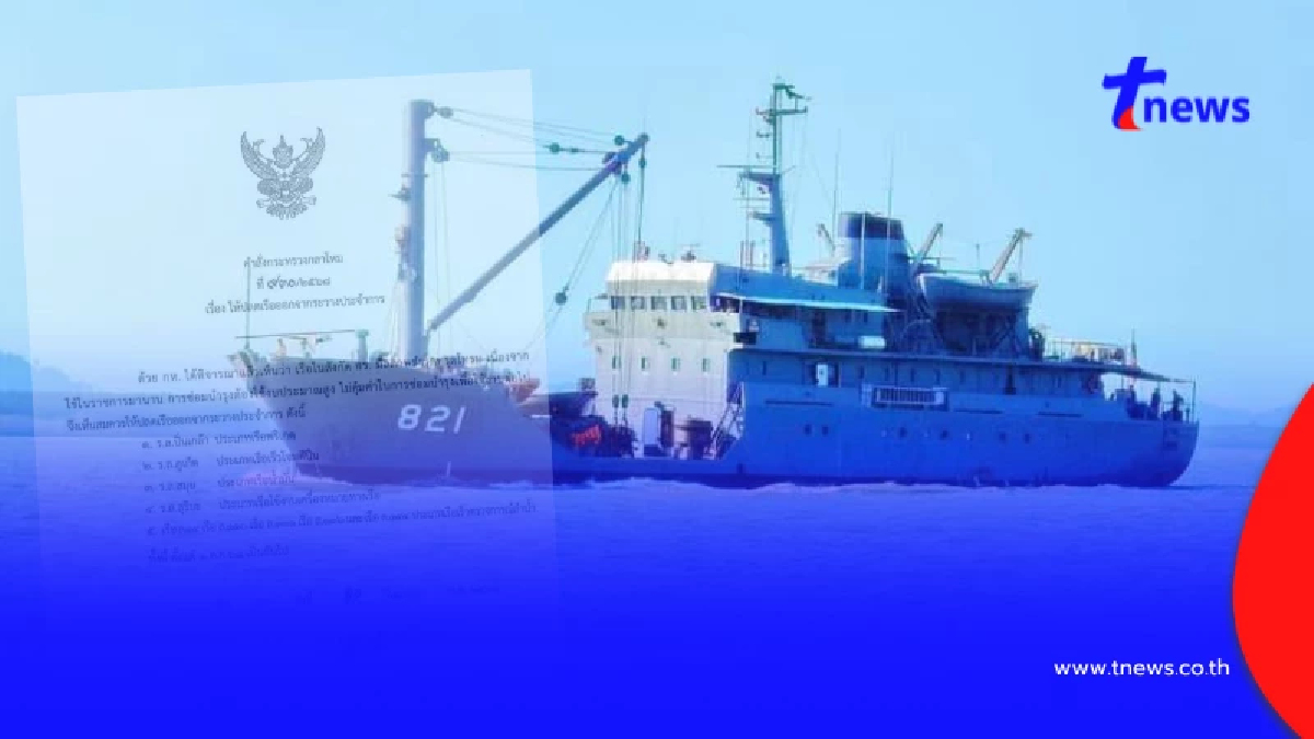 เปิดชื่อ 5 เรือหลวงปลดประจำการ พิทักษ์อธิปไตยมาอย่างยาวนาน