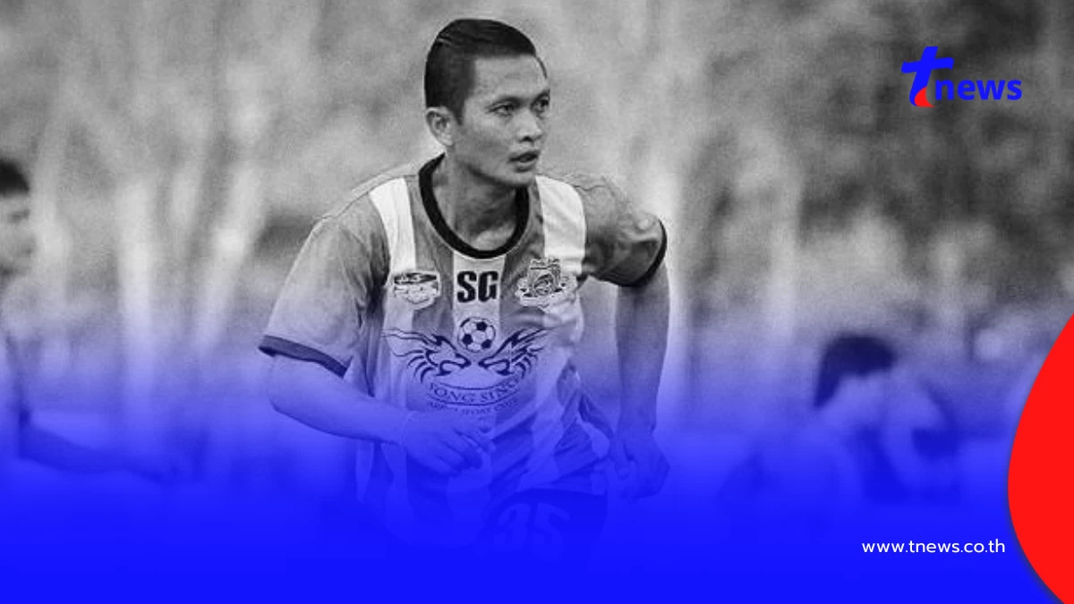 วงการฟุตบอลไทยเศร้า สูญเสีย "บอย ศักดิ์สุริยา" จากไปกะทันหัน