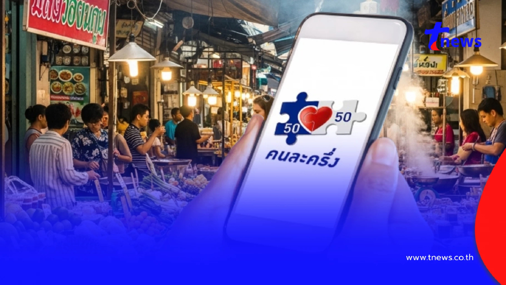 อัปเดตล่าสุด "คนละครึ่ง 2568" เฟสแรกเริ่มเมื่อไหร่ เช็กใครได้บ้าง