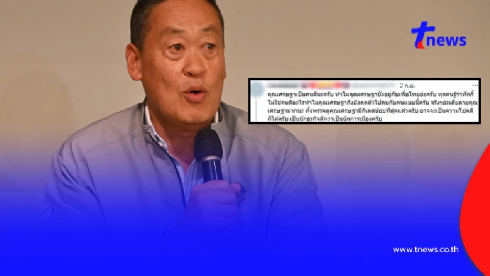 "เศรษฐา" ตอบชัด ทิศทางการเมืองต่อไป หลังถูกชาวเน็ตถาม