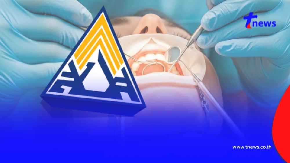 "ประกันสังคม" ให้สิทธิทำฟันเพิ่มขึ้น ไม่ได้แค่ 900 บาท