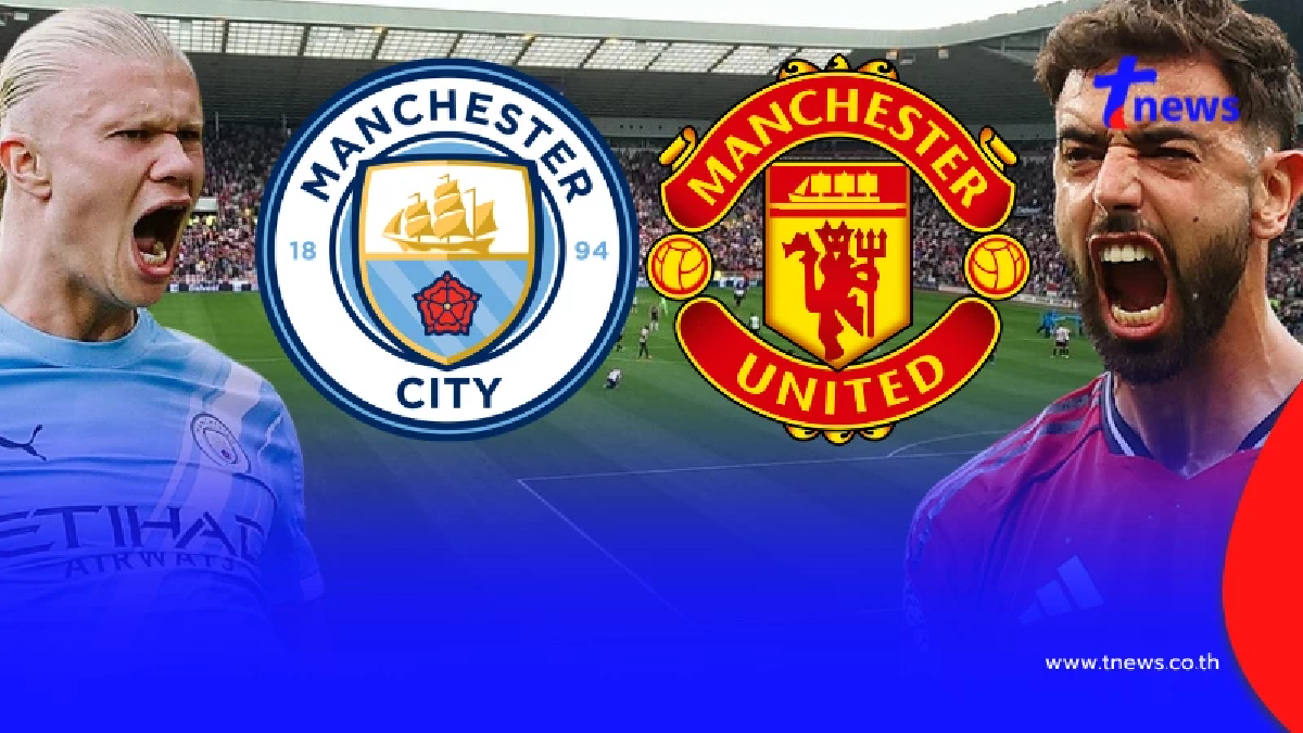 "ดูบอลสด" แมนซิตี vs แมนยู MONOMAX บอลสดแมนยูวันนี้ แมนซิตี พบ แมนยู