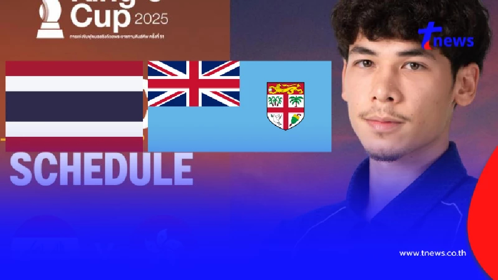 "ดูบอลสด" ไทย vs ฟิจิ ถ่ายทอดสดบอลไทยวันนี้ ถ่ายทอดสดบอลไทย พบ ฟิจิ