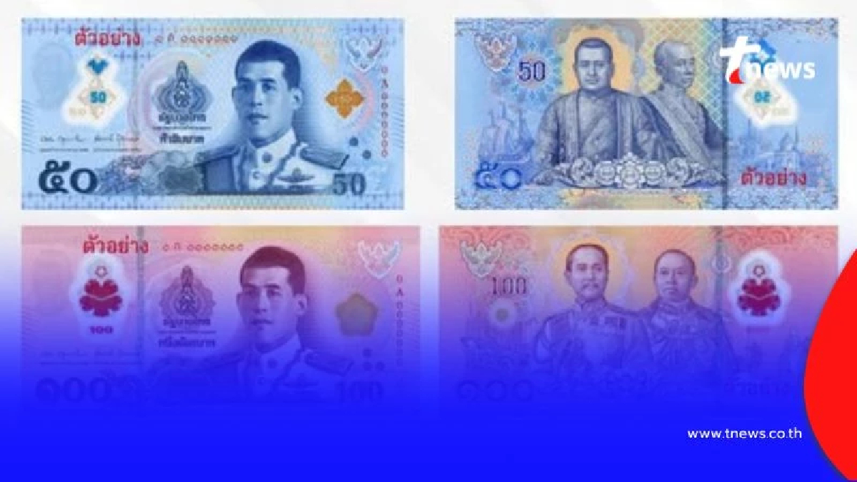 เตรียมใช้เร็วๆ นี้ แบงก์ชาติออกธนบัตร 50-100 บาทแบบใหม่ ทนทานกว่าเดิมหลายเท่า
