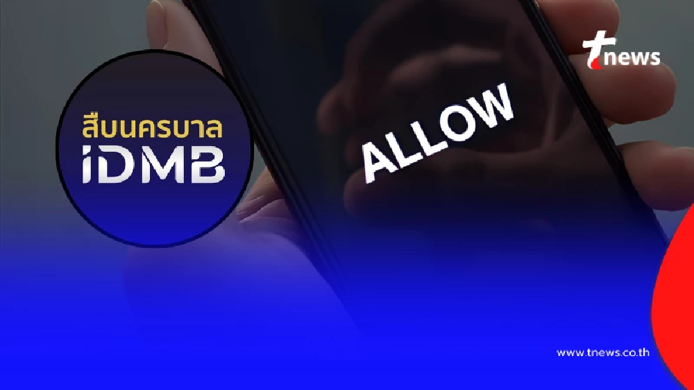 ตำรวจเตือนเอง "แค่กดปุ่มเดียว" อาจโดนดูดข้อมูลเกี้ยง อันตรายมาก