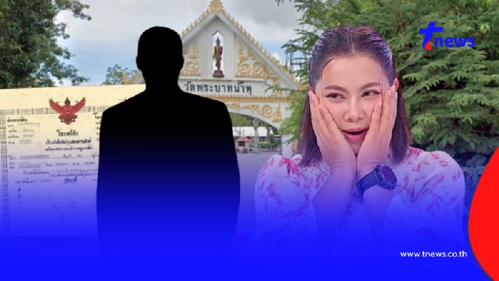 "บุ๋ม ปนัดดา" หลุดใบ้ตลก 3 พยางค์ ถือโฉนดที่ดินวัดพระบาทน้ำพุ