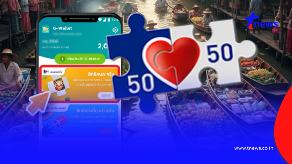 เปิดเงื่อนไขใหม่ "คนละครึ่ง 2568" แบ่งสิทธิเป็น 2 กลุ่ม