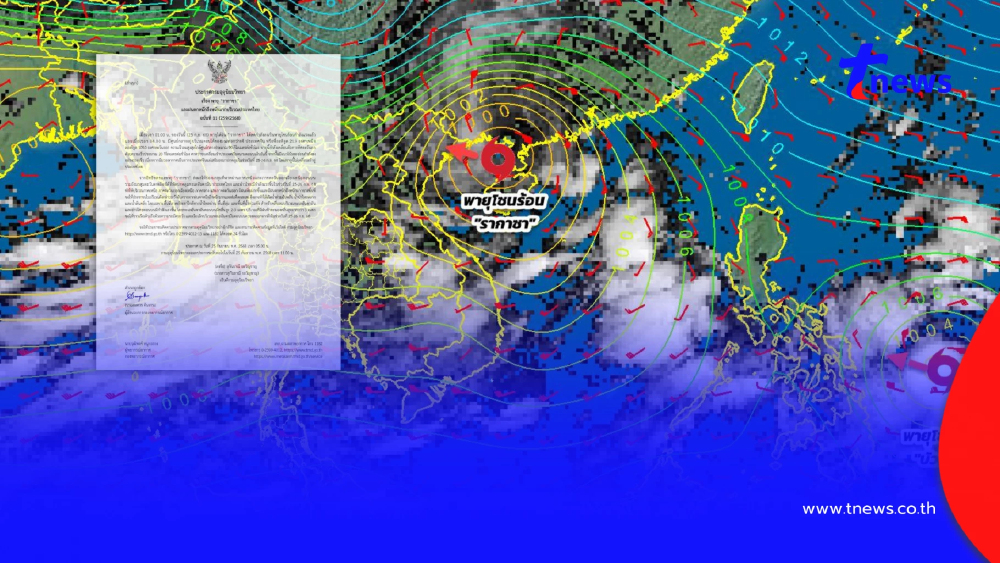 ประกาศ ฉ.11 ฤทธิ์พายุ "รากาซา" เปิดรายชื่อจังหวัดฝนตกหนักวันนี้