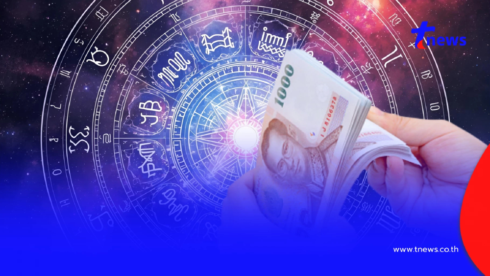 โหรดังเคาะ 12 ราศี ใครเงินไหลมา เลื่อนขั้นเศรษฐี หลังวันดี 9.9