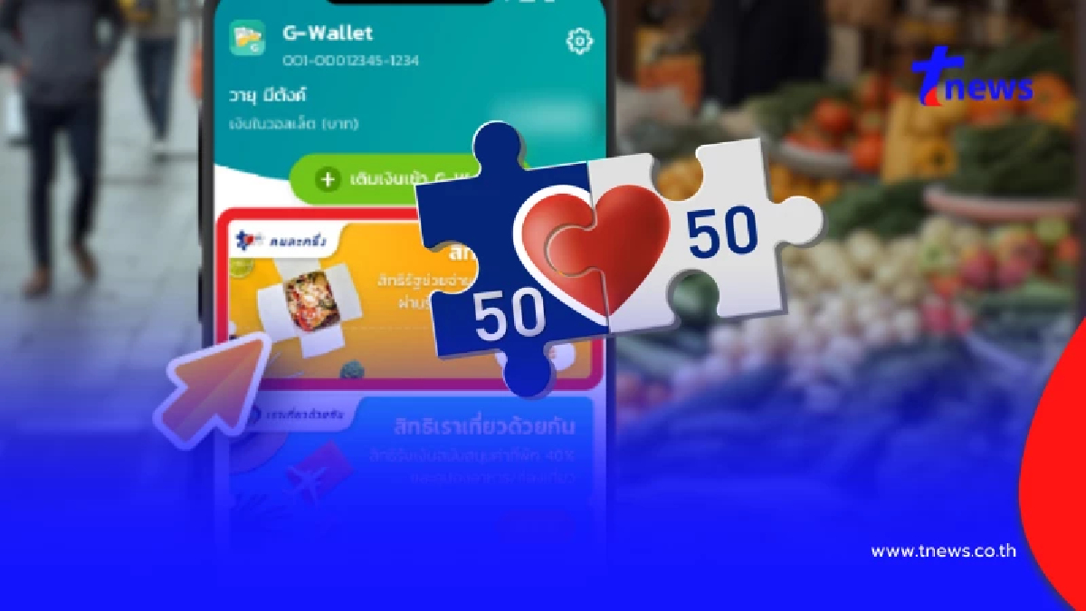 เปิดหลักเกณฑ์ คนละครึ่ง พลัส เช็กวิธีสมัครแอปฯ เป๋าตัง รอใช้สิทธิ