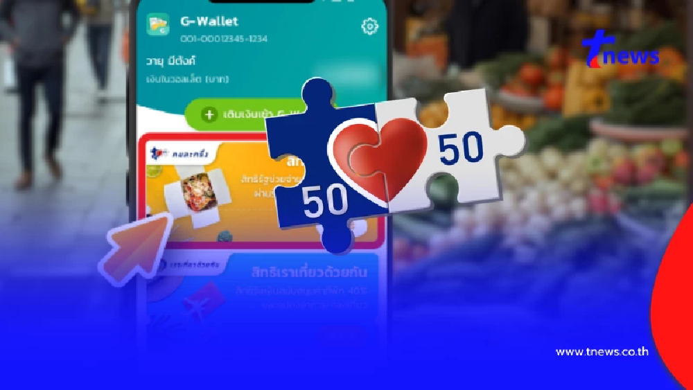 เปิดหลักเกณฑ์ คนละครึ่ง พลัส เช็กวิธีสมัครแอปฯ เป๋าตัง รอใช้สิทธิ