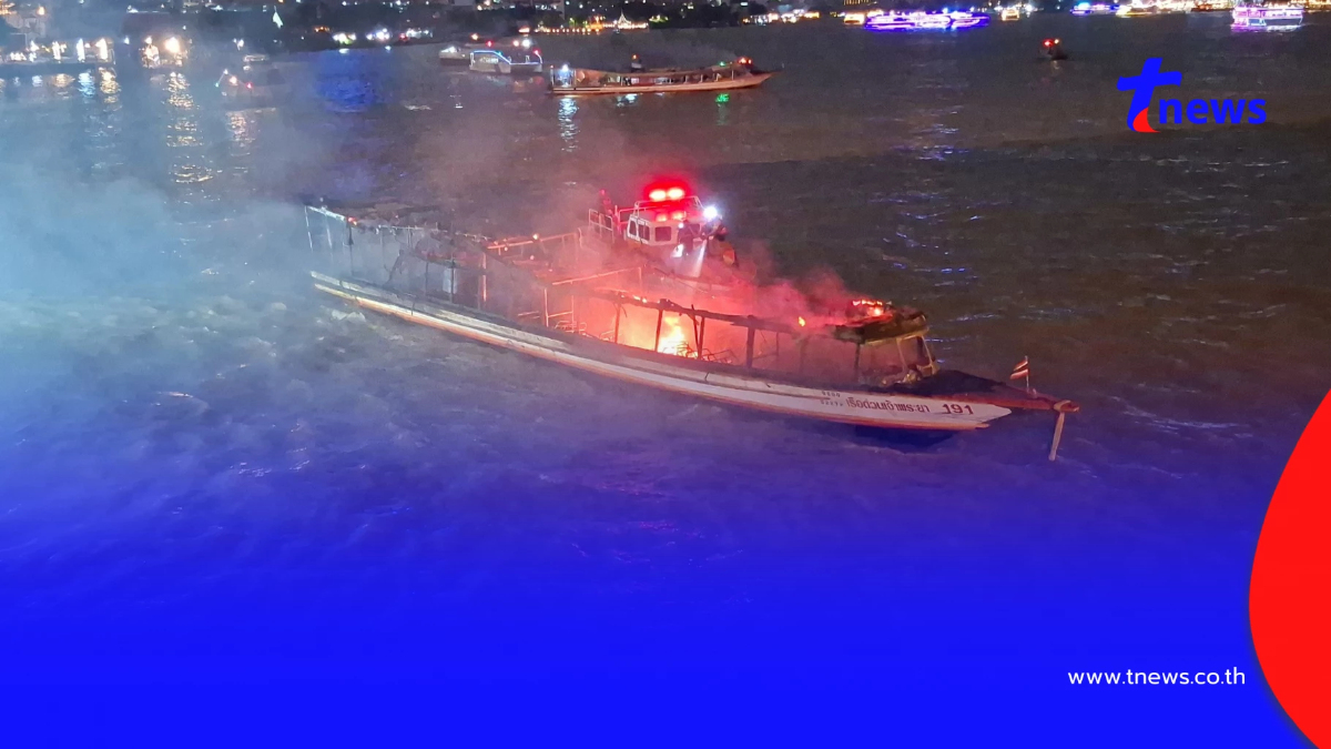 เรือด่วนเจ้าพระยา แถลงเหตุไฟไหม้เรือด่วน ท่าเรือวัดราชสิงขร