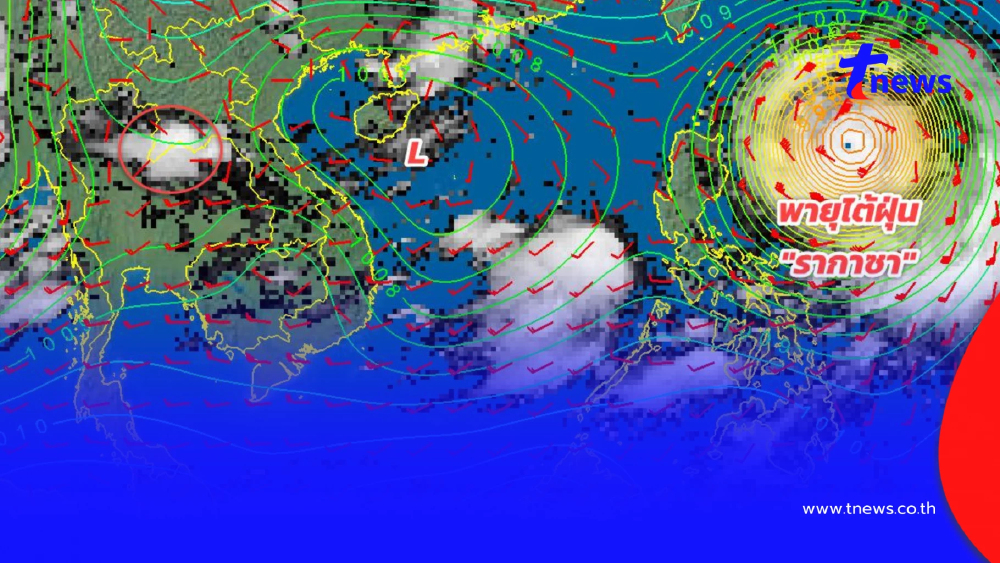 อัปเดตล่าสุด เส้นทางพายุไต้ฝุ่น "รากาซา" กำลังเคลื่อนตัว